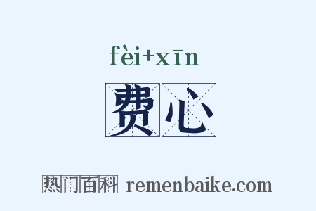 费心是什么意思的图片